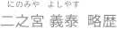 二之宮 義泰  略歴
